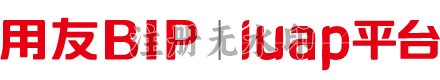 iuap平台
